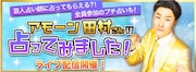 “最強漫才師”アモーン田村、占いの様子を今夜配信