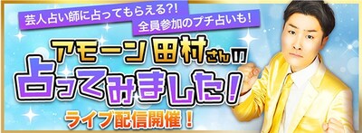 「アモーン田村の占ってみました！」イメージ