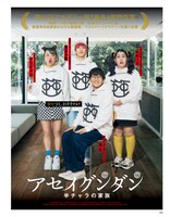 映画ポスターのパロディに挑戦する亜生軍団。