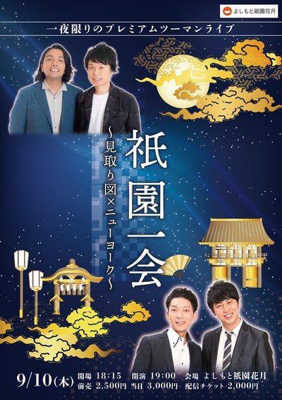 「祇園一会～見取り図×ニューヨーク～」チラシ