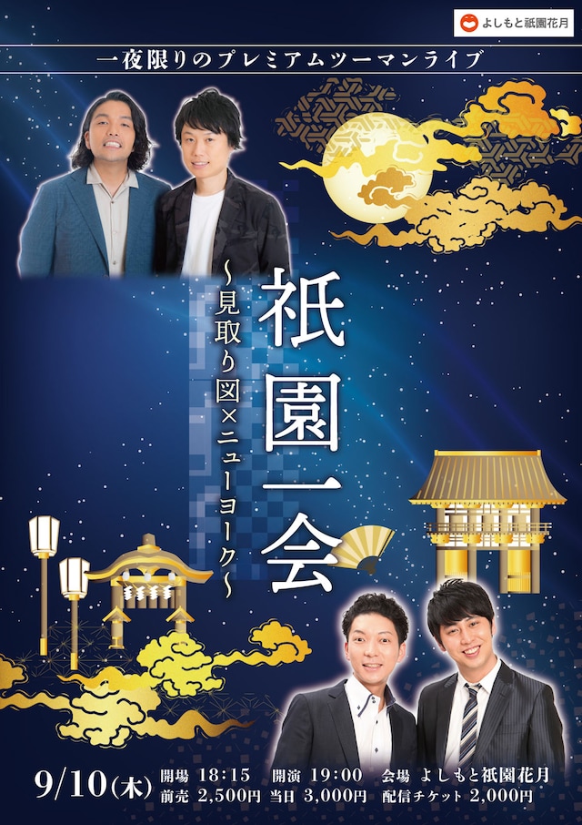 「祇園一会～見取り図×ニューヨーク～」チラシ