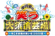 「中川家の笑う大須演芸場 ～今こそ劇場の笑いを！2020夏～」ロゴ