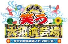 「中川家の笑う大須演芸場 ～今こそ劇場の笑いを！2020夏～」ロゴ