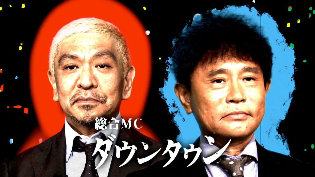 「お笑いの日2021」総合MCのダウンタウン。(c)TBS