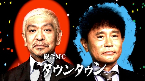 「お笑いの日2022」総合MCのダウンタウン。(c)TBS