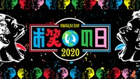 「お笑いの日2020」ロゴ (c)TBS