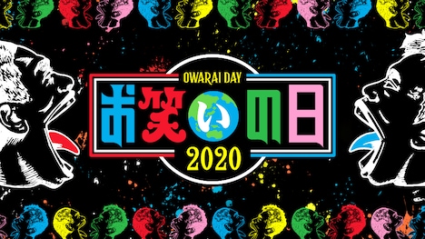 「お笑いの日2020」ロゴ (c)TBS