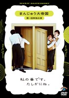 まんじゅう大帝国のDVD「まんじゅう大帝国 第一回単独公演『私の番です。たしかにね。』」ジャケット。