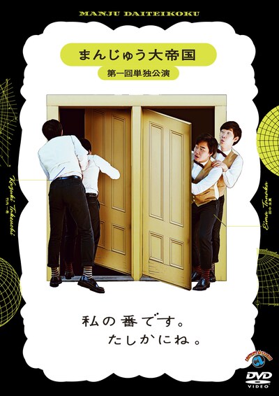 まんじゅう大帝国のDVD「まんじゅう大帝国 第一回単独公演『私の番です。たしかにね。』」ジャケット。
