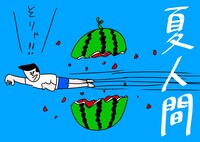 「夏人間」イメージ