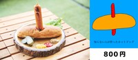 「知らない人が作ったホットドック」