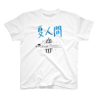 「夏人間」Tシャツ