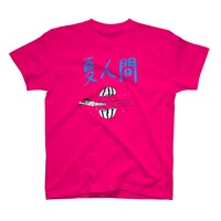 「夏人間」Tシャツ