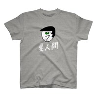 「夏人間」Tシャツ