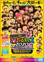 「マンゲキ×∞×神保町presents わちゃフェス2020～よしもと東西若手3劇場の10時間ぶっとおしオンラインフェス！～」チラシ