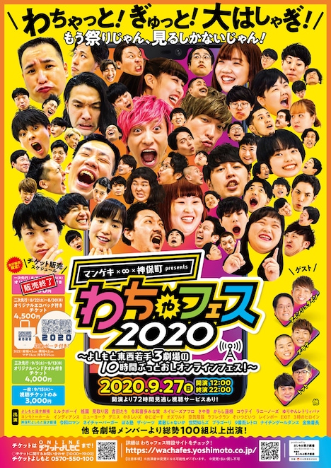 「マンゲキ×∞×神保町presents わちゃフェス2020～よしもと東西若手3劇場の10時間ぶっとおしオンラインフェス！～」チラシ