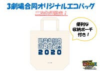 3劇場合同オリジナルエコバッグ