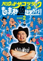 「ハリウッドザコシショウのものまね100連発ライブ！SEASON2」 DVDジャケット