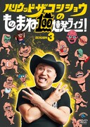 「ハリウッドザコシショウのものまね100連発ライブ!SEASON3」 DVDジャケット