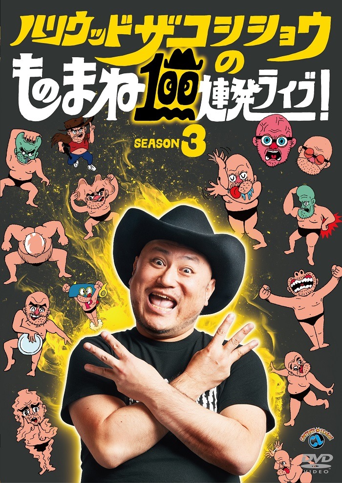 「ハリウッドザコシショウのものまね100連発ライブ！SEASON3」 DVDジャケット