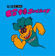 ハリウッドザコシショウ配信番組「配信ザコシの珍棒JOCKEY」メインビジュアル