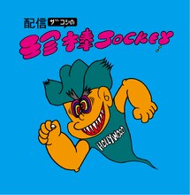 ハリウッドザコシショウ配信番組「配信ザコシの珍棒JOCKEY」メインビジュアル