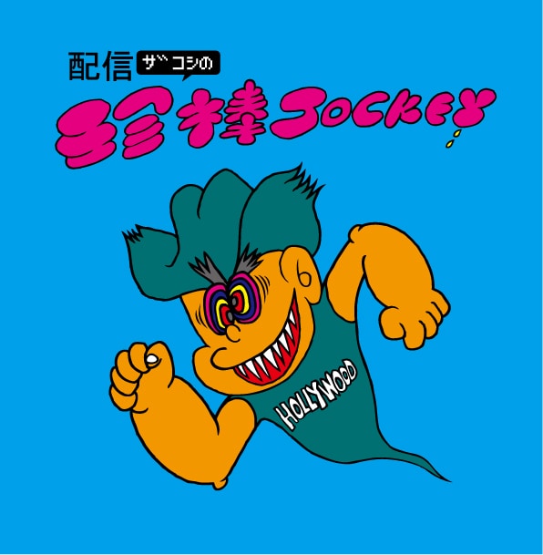 配信ザコシの珍棒jockey 生配信決定 新作ものまねも何連発かやりますわ コメントあり お笑いナタリー