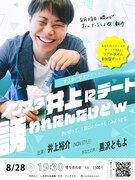 「#ノンスタ井上にデート誘われたんだけどw」イメージ