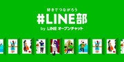 「#LINE部」イメージ