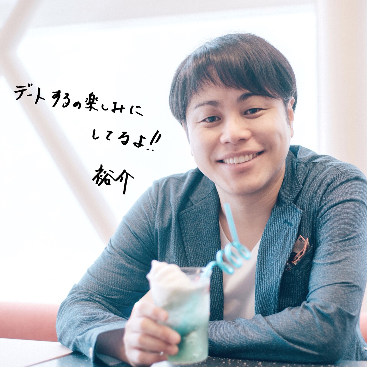 「#ノンスタ井上にデート誘われたんだけどw」イメージ