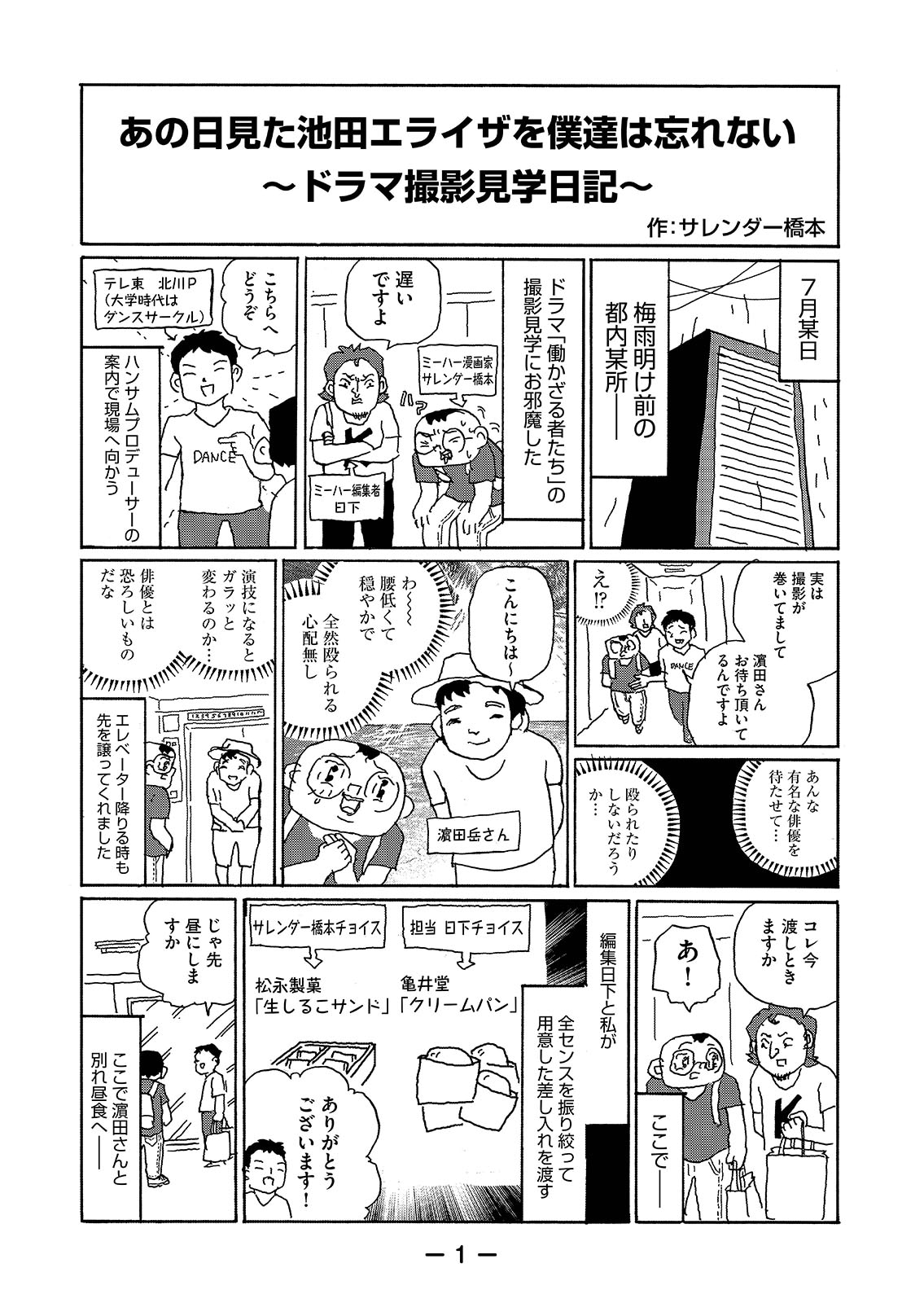 サレンダー橋本描き下ろしの現場訪問レポートマンガ。