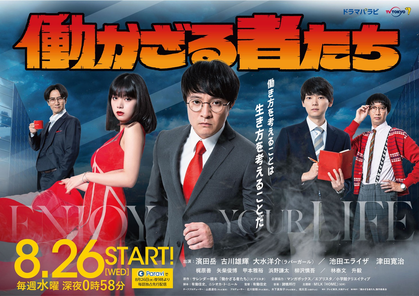 ドラマ「働かざる者たち」メインビジュアル