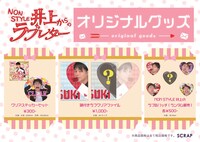 「NON STYLE 井上からのラブレター」グッズのイメージ。