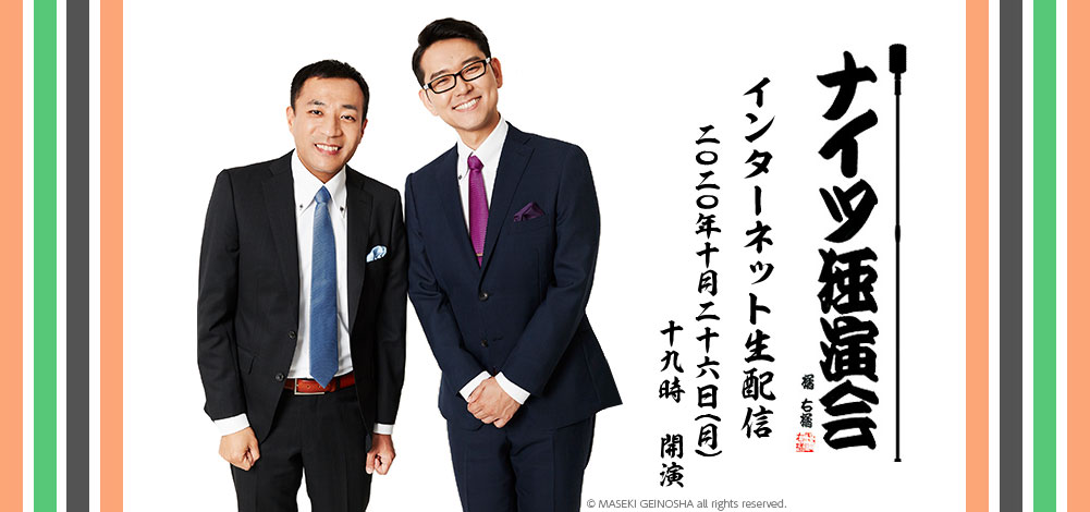 「ナイツ独演会　四苦八苦してカンペィが正解 インターネット生配信」イメージ