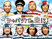 野爆、トータル、笑い飯、千鳥の貴重な記録「シャバダバの空に」TVerで3作品を期間限定配信