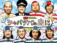 「爆裂バラエティー シャバダバの空に」メインビジュアル