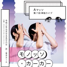 Aマッソ第7回単独ライブ「モノッソ・カーカー」のキービジュアル。