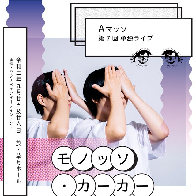 Aマッソ第7回単独ライブ「モノッソ・カーカー」のキービジュアル。