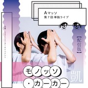 「【配信版】Aマッソ第7回単独ライブ『モノッソ・カーカー：凱』」のキービジュアル。