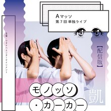 「【配信版】Aマッソ第7回単独ライブ『モノッソ・カーカー：凱』」のキービジュアル。