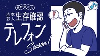 「吉本芸人生存確認テレフォン～Season 1～」メインビジュアル