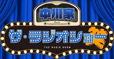 「中川家 ザ・ラジオショー」ロゴ