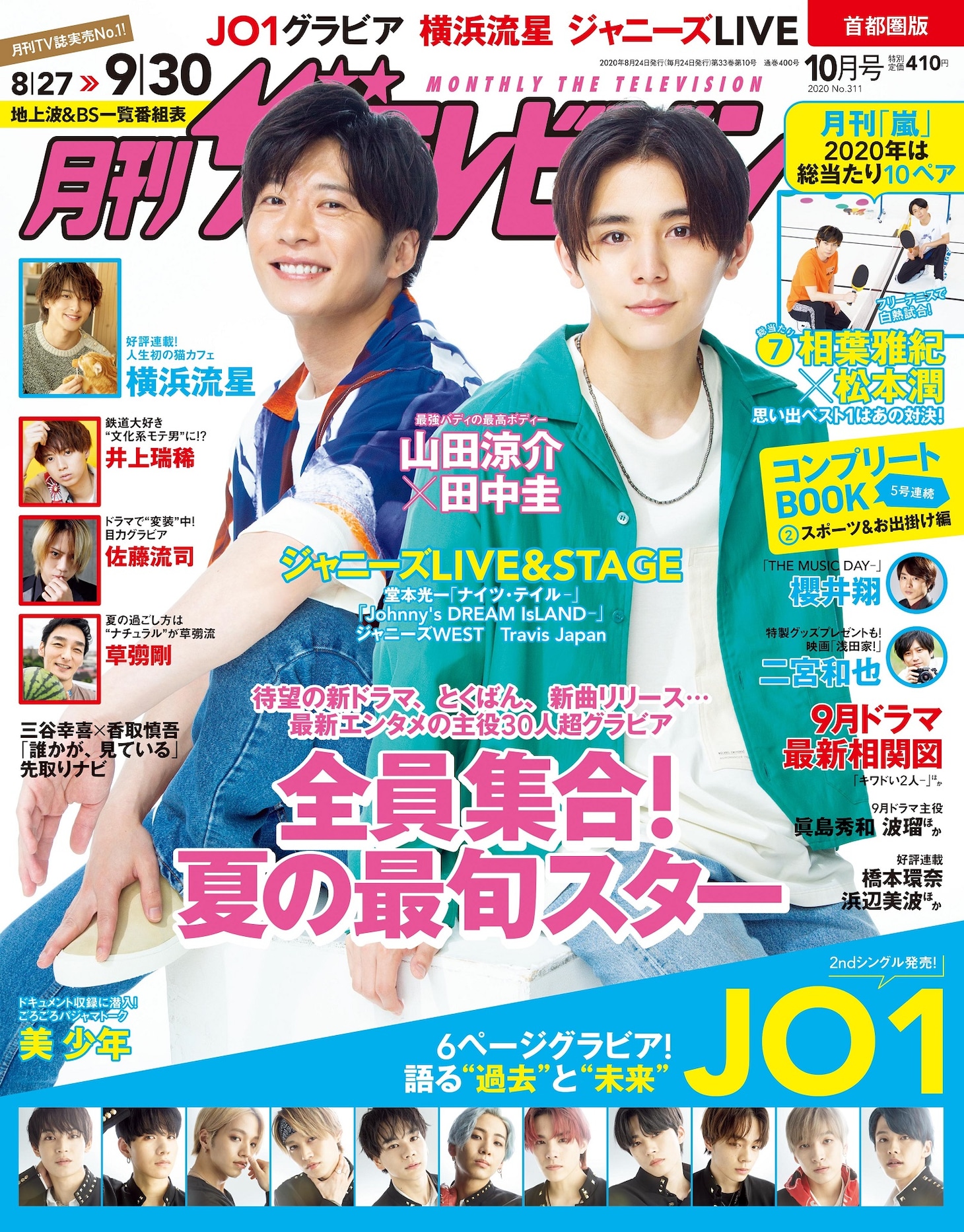 「月刊ザテレビジョン」2020年10月号の表紙。