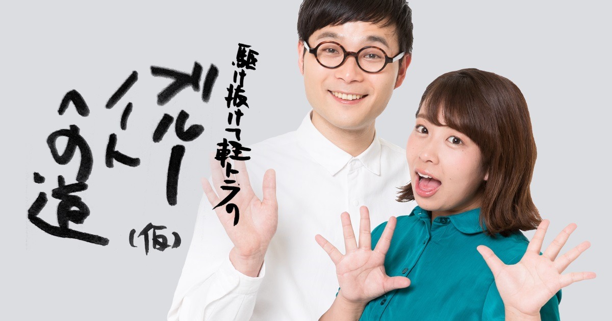 「駆け抜けて軽トラのブルーノートへの道（仮）」イメージ