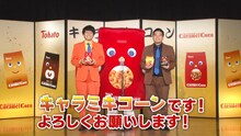 キャラ“ミキ”コーンのネタ動画より。