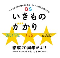 「BSいきものがかり DIGITAL FES 2020」イメージ