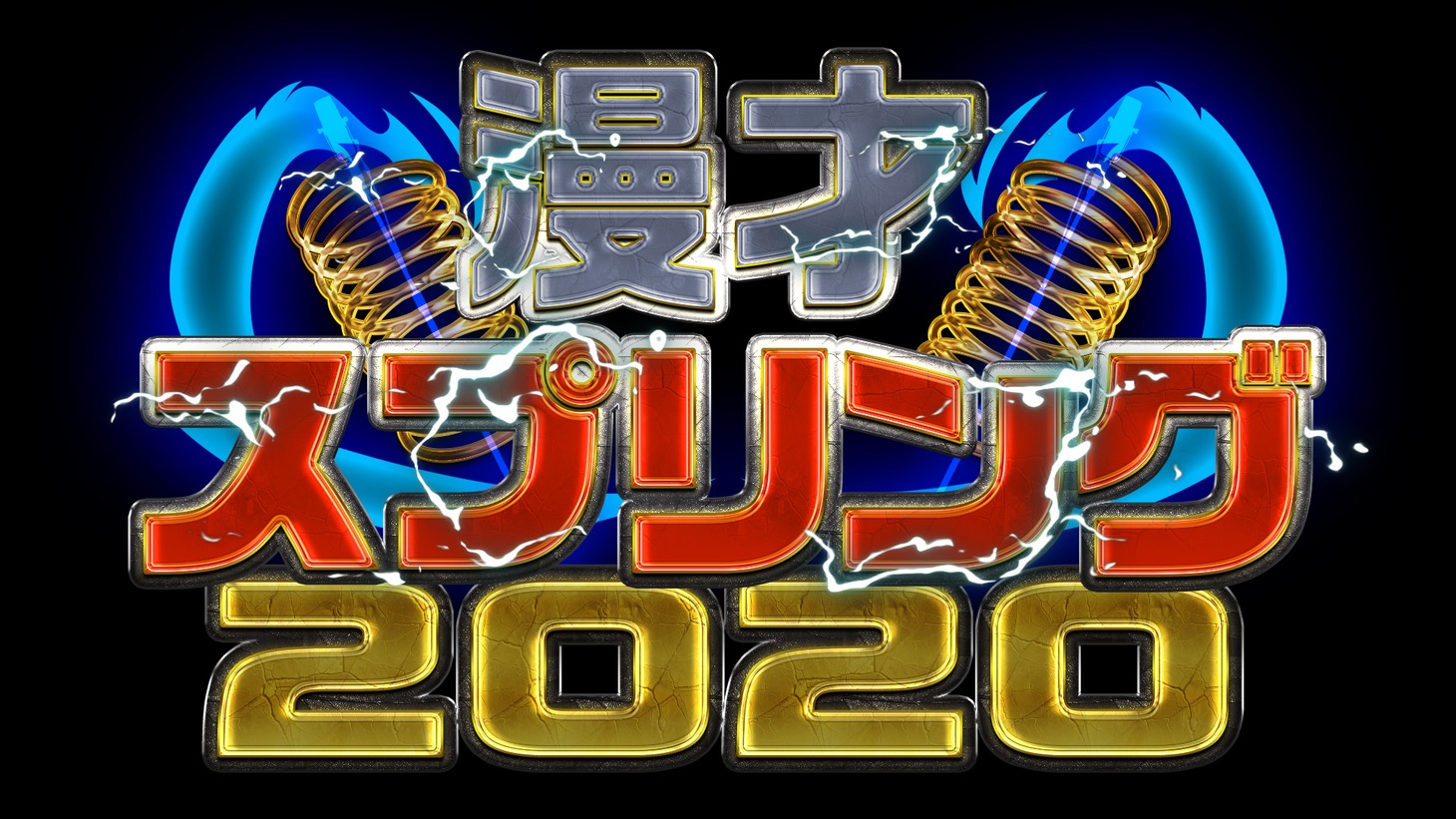 「漫才スプリング2020」ロゴ (c)テレビ大阪