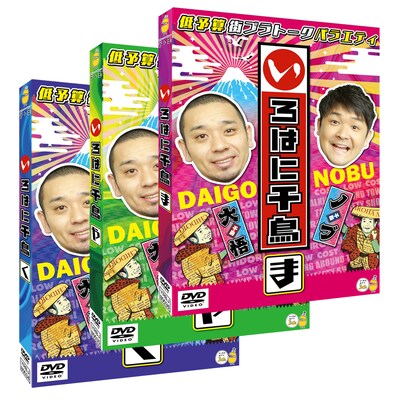 「いろはに千鳥」DVD（く）（や）（ま）のジャケット。