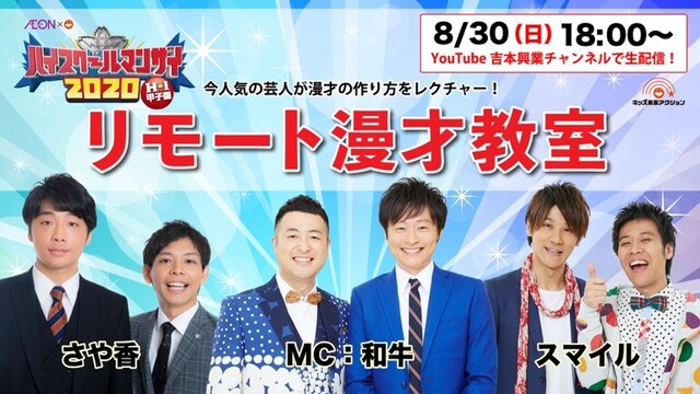 「ハイスクールマンザイ2020『リモート漫才教室』」ビジュアル