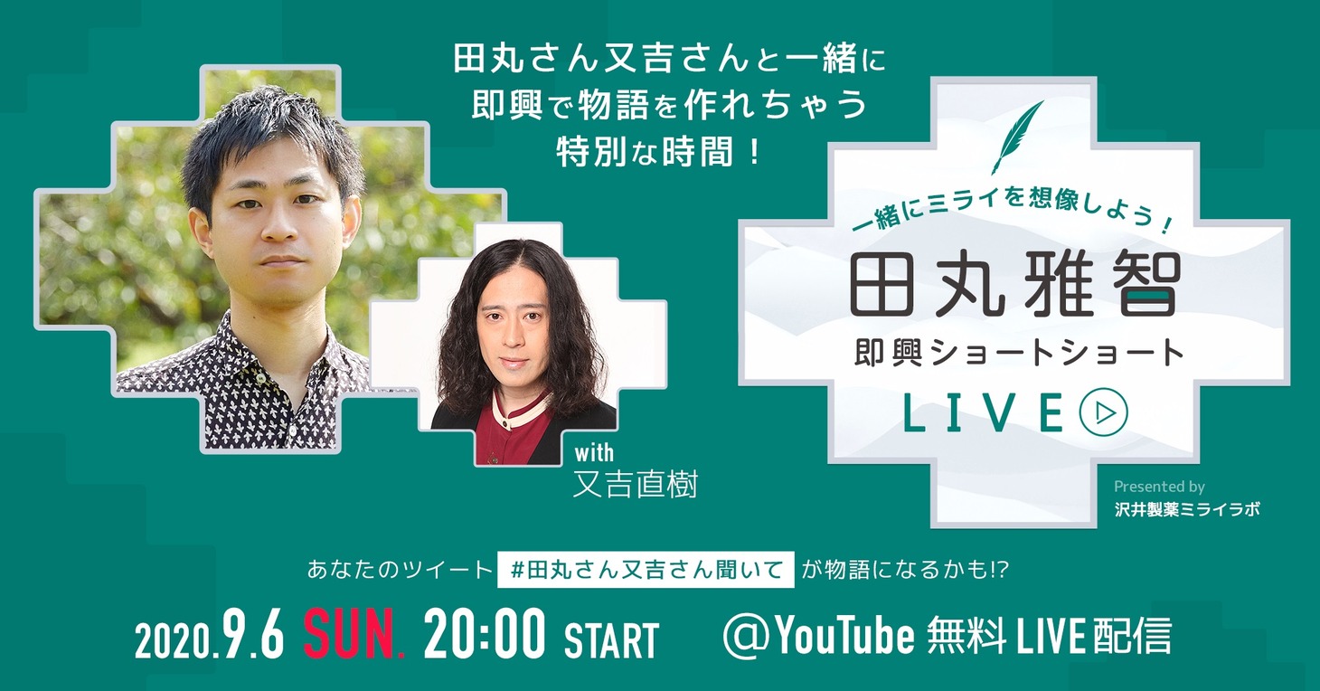 オンラインイベント「一緒にミライを想像しよう！田丸雅智 即興ショートショートライブ with 又吉直樹」イメージ。